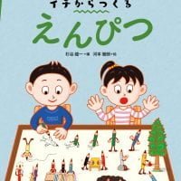 絵本「イチからつくる えんぴつ」の表紙（サムネイル）