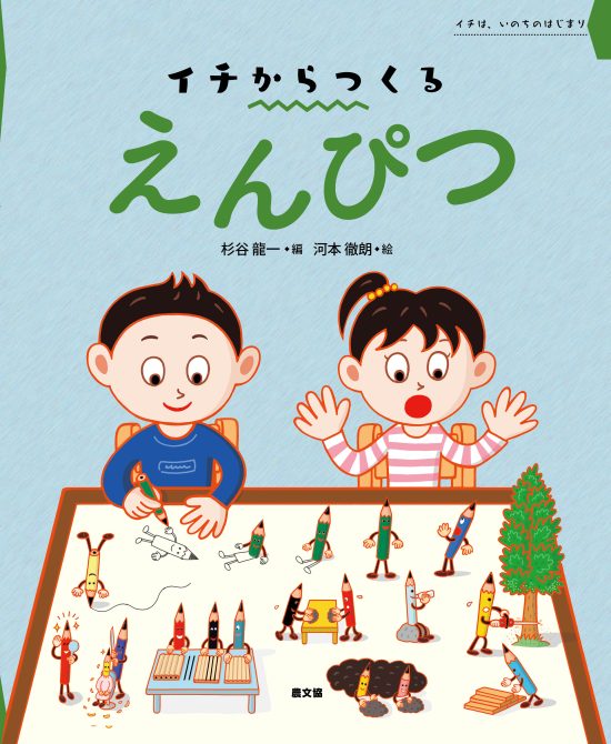 絵本「イチからつくる えんぴつ」の表紙（全体把握用）（中サイズ）