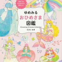 絵本「ゆめみる おひめさま図鑑」の表紙（サムネイル）