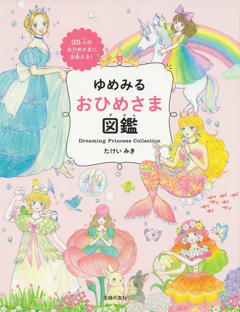 絵本「ゆめみる おひめさま図鑑」の表紙（詳細確認用）（中サイズ）