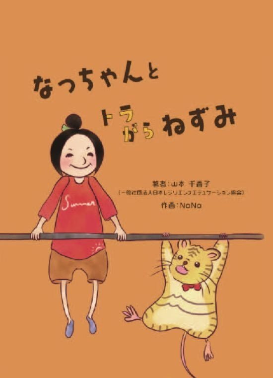 絵本「なっちゃんとトラがらねずみ」の表紙（全体把握用）（中サイズ）