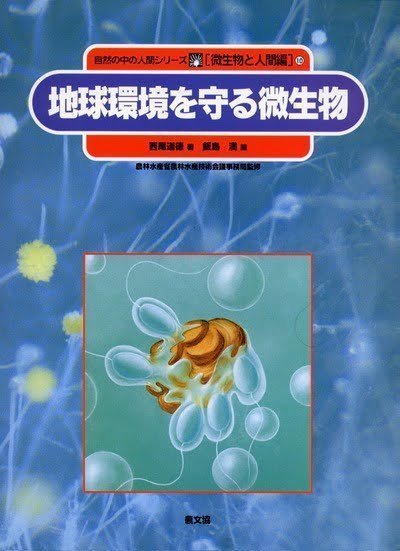 絵本「地球環境を守る微生物」の表紙（詳細確認用）（中サイズ）