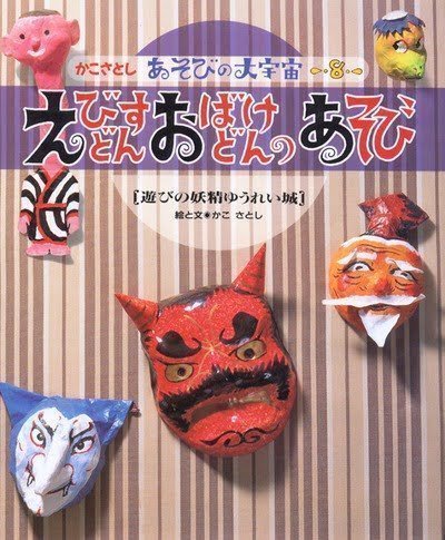 絵本「えびすどん おばけどんのあそび」の表紙（詳細確認用）（中サイズ）