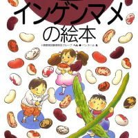 絵本「インゲンマメの絵本」の表紙（サムネイル）