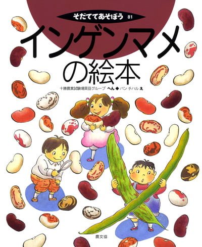 絵本「インゲンマメの絵本」の表紙（詳細確認用）（中サイズ）