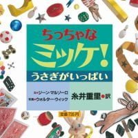 絵本「ちっちゃなミッケ！ うさぎがいっぱい」の表紙（サムネイル）