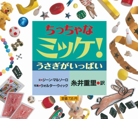 絵本「ちっちゃなミッケ！ うさぎがいっぱい」の表紙（全体把握用）（中サイズ）