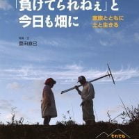 絵本「「負けてられねぇ」と今日も畑に」の表紙（サムネイル）