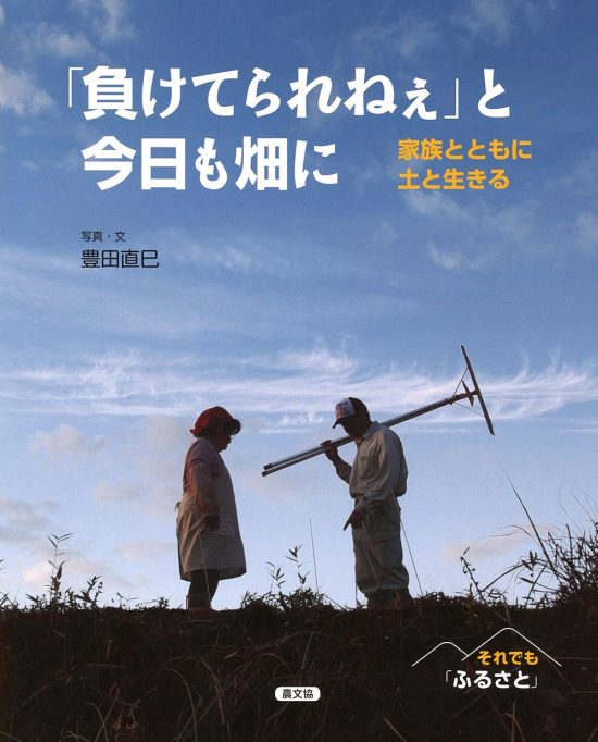 絵本「「負けてられねぇ」と今日も畑に」の表紙（全体把握用）（中サイズ）