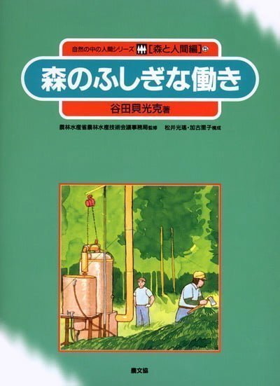 絵本「森のふしぎな働き」の表紙（詳細確認用）（中サイズ）