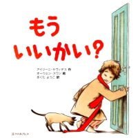 絵本「もう いいかい？」の表紙（サムネイル）