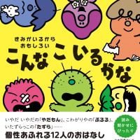 絵本「きみがいるからおもしろい こんなこいるかな」の表紙（サムネイル）