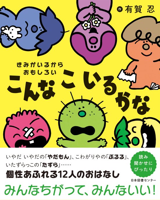 絵本「きみがいるからおもしろい こんなこいるかな」の表紙（全体把握用）（中サイズ）