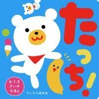 絵本「たっち！」の表紙（サムネイル）