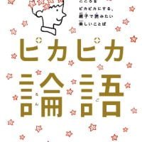 絵本「ピカピカ論語」の表紙（サムネイル）