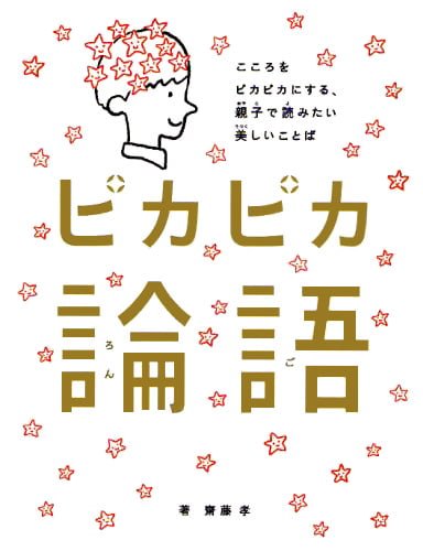 絵本「ピカピカ論語」の表紙（中サイズ）