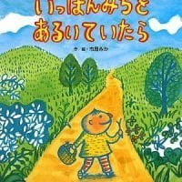 絵本「いっぽんみちを あるいて いたら」の表紙（サムネイル）