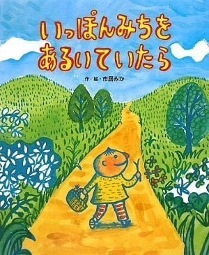 絵本「いっぽんみちを あるいて いたら」の表紙（詳細確認用）（中サイズ）