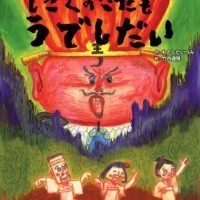 絵本「じごくの さたも うでしだい」の表紙（サムネイル）