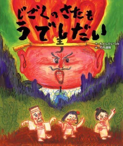 絵本「じごくの さたも うでしだい」の表紙（詳細確認用）（中サイズ）