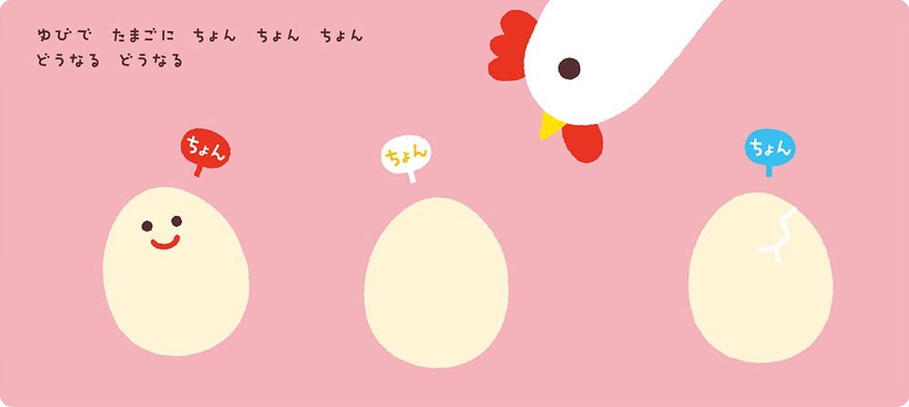 絵本「さわって おして ゆびあそぶっく ちょん ちょん ちょん」の中面