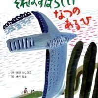 絵本「それは すばらしい なつの あるひ」の表紙（サムネイル）