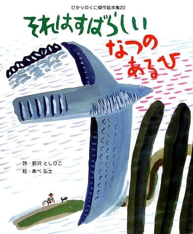 絵本「それは すばらしい なつの あるひ」の表紙（詳細確認用）（中サイズ）