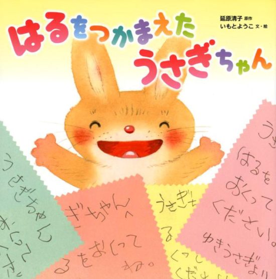 絵本「はるをつかまえた うさぎちゃん」の表紙（全体把握用）（中サイズ）