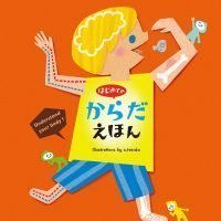 絵本「はじめての からだえほん」の表紙（サムネイル）