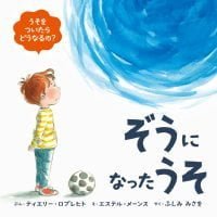 絵本「ぞうになったうそ」の表紙（サムネイル）