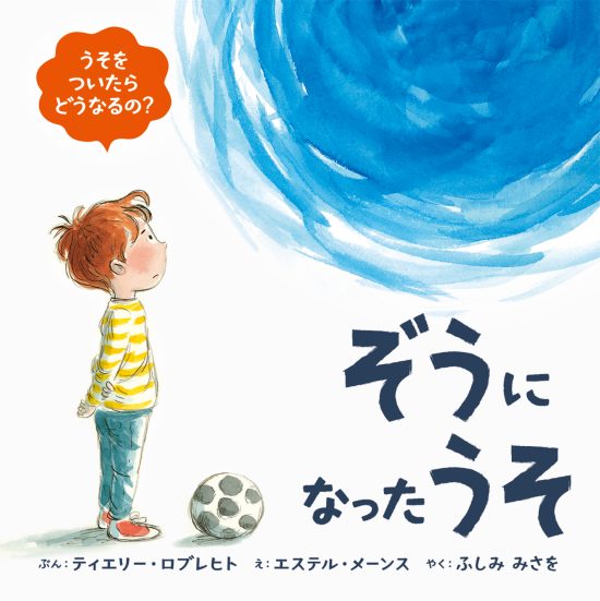 絵本「ぞうになったうそ」の表紙（全体把握用）（中サイズ）