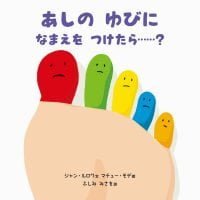 絵本「あしのゆびに なまえをつけたら……？」の表紙（サムネイル）