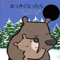 絵本「おっきくなったら」の表紙（サムネイル）