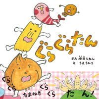 絵本「ぐらぐらたん」の表紙（サムネイル）