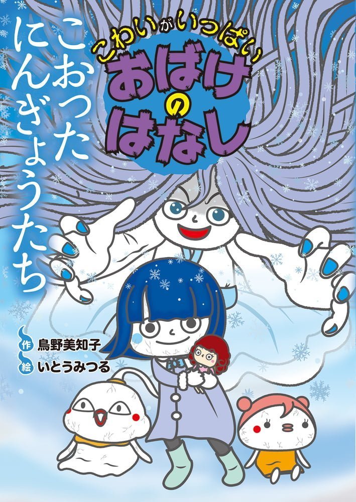 絵本「こおったにんぎょうたち」の表紙（詳細確認用）（中サイズ）