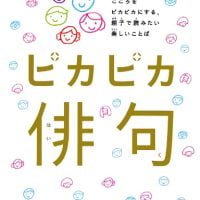 絵本「ピカピカ俳句」の表紙（サムネイル）