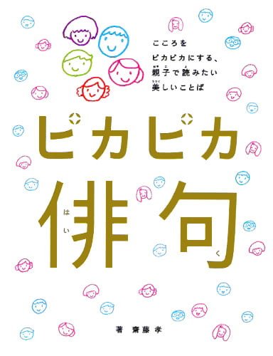 絵本「ピカピカ俳句」の表紙（中サイズ）