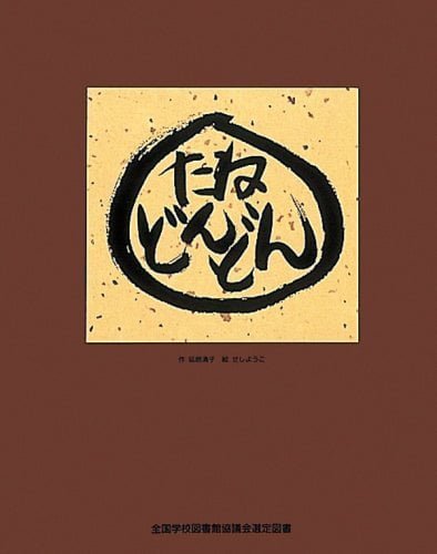 絵本「たね どんどん」の表紙（詳細確認用）（中サイズ）