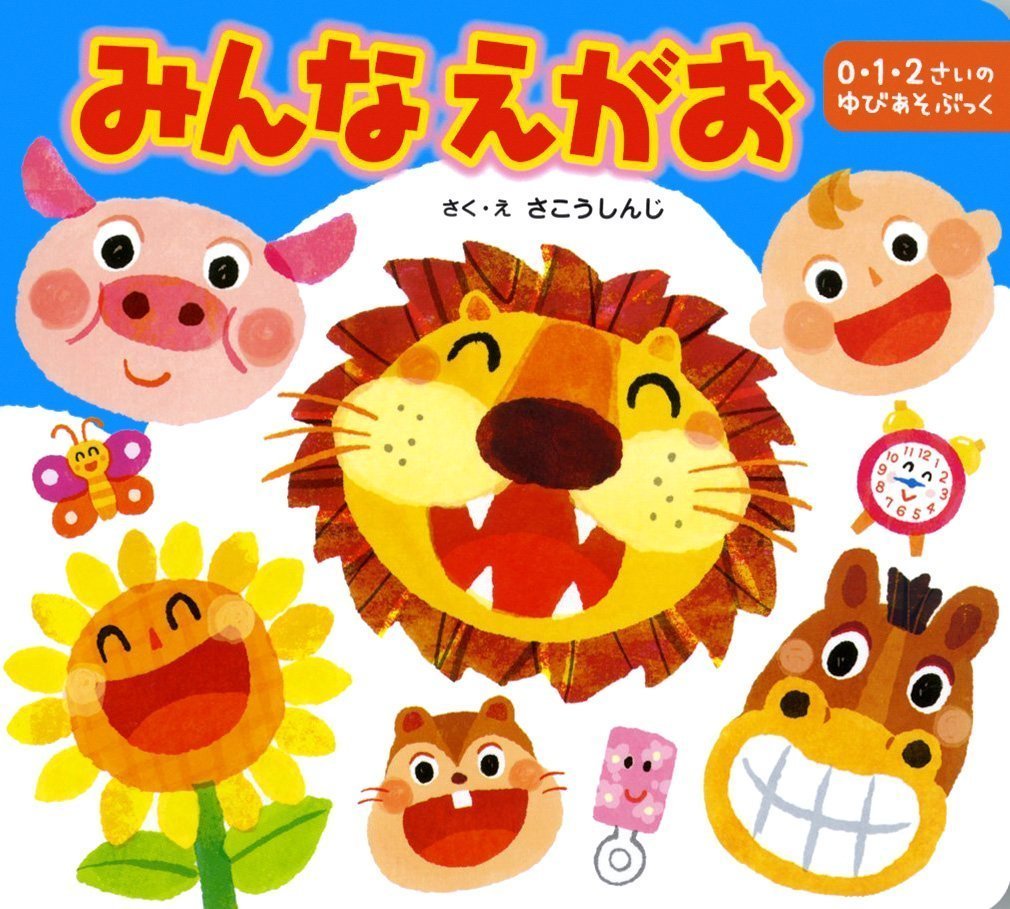 絵本「みんな えがお」の表紙（大サイズ）