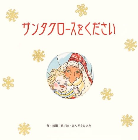 絵本「サンタクロースをください」の表紙（詳細確認用）（中サイズ）