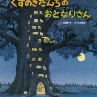 絵本「くすのきだんちの おとなりさん」の表紙（サムネイル）