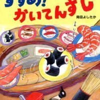 絵本「すすめ！ かいてんずし」の表紙（サムネイル）