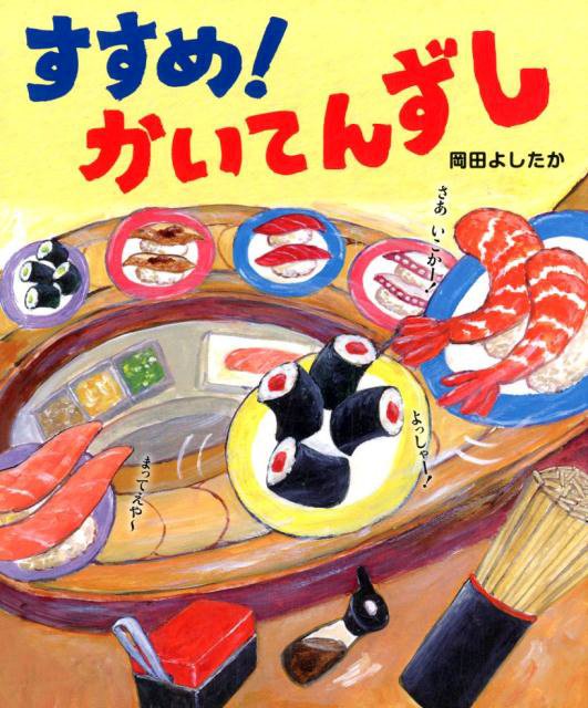 絵本「すすめ！ かいてんずし」の表紙（詳細確認用）（中サイズ）