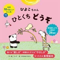 絵本「ひよこちゃん ひとくち どうぞ」の表紙（サムネイル）