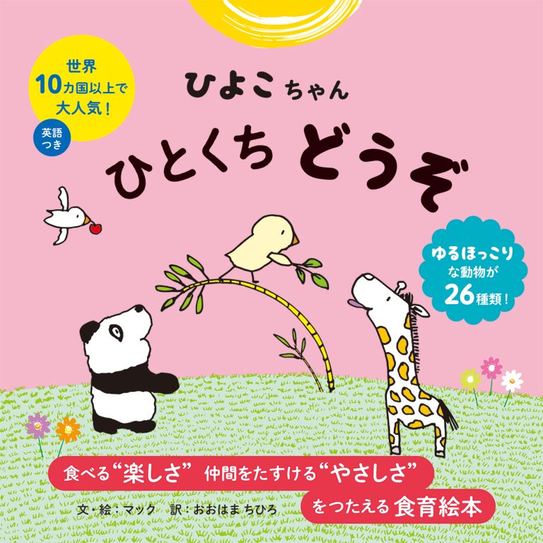 絵本「ひよこちゃん ひとくち どうぞ」の表紙（詳細確認用）（中サイズ）