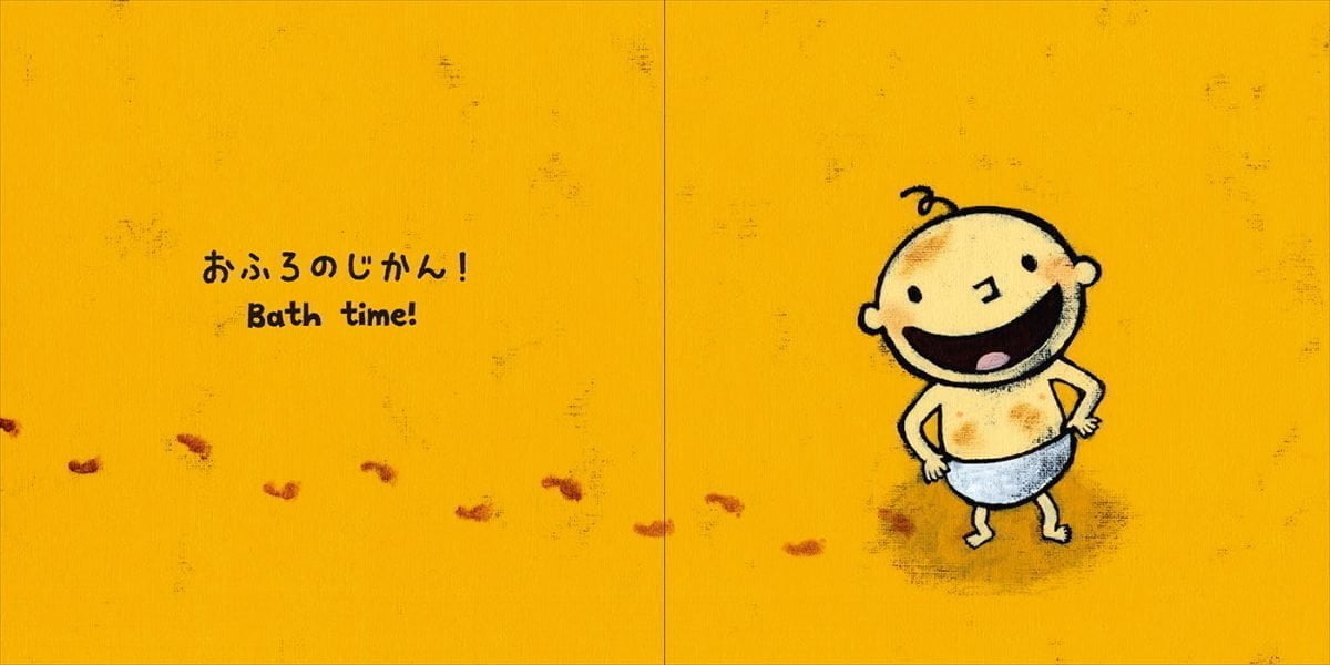 絵本「おふろ だ〜いすき！」の一コマ