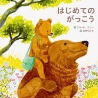 絵本「はじめてのがっこう」の表紙（サムネイル）