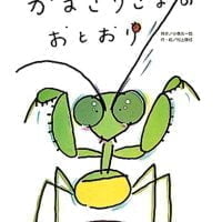 絵本「かまきりさまのおとおり」の表紙（サムネイル）