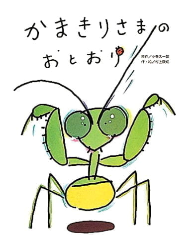 絵本「かまきりさまのおとおり」の表紙（詳細確認用）（中サイズ）