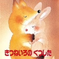 絵本「きつねいろの くつした」の表紙（サムネイル）